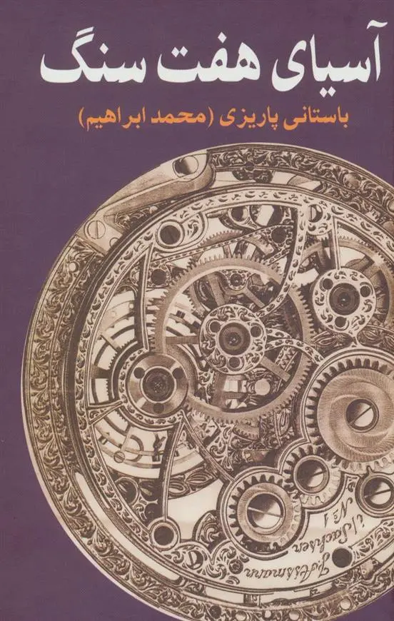 دانلود pdf کتاب آسیای هفت سنگ محمد ابراهیم باستانی پاریزی