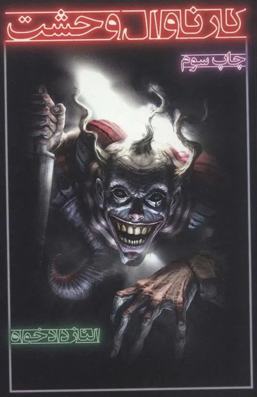 دانلود pdf کتاب کارناوال وحشت الناز دادخواه