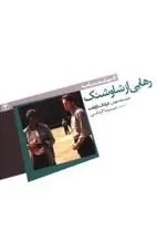 دانلود pdf کتاب رهایی از شاوشنک فرانک دارابانت