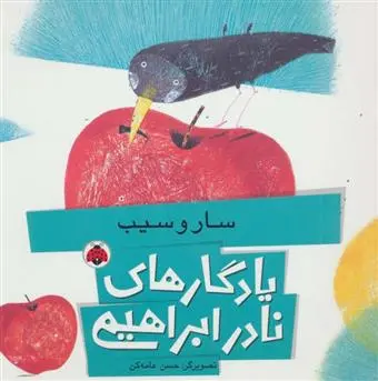 خرید و قیمت کتاب سار و سیب اثر نادر ابراهیمی
