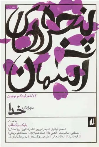 خرید و قیمت کتاب پنجره های آسمان 1 اثر قیصر امین پور