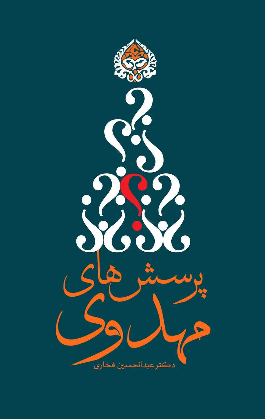 دانلود pdf کتاب پرسش های مهدوی عبدالحسین فخاری
