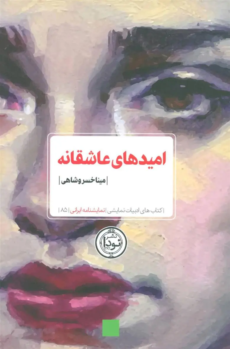 دانلود pdf کتاب امیدهای عاشقانه مینا خسروشاهی