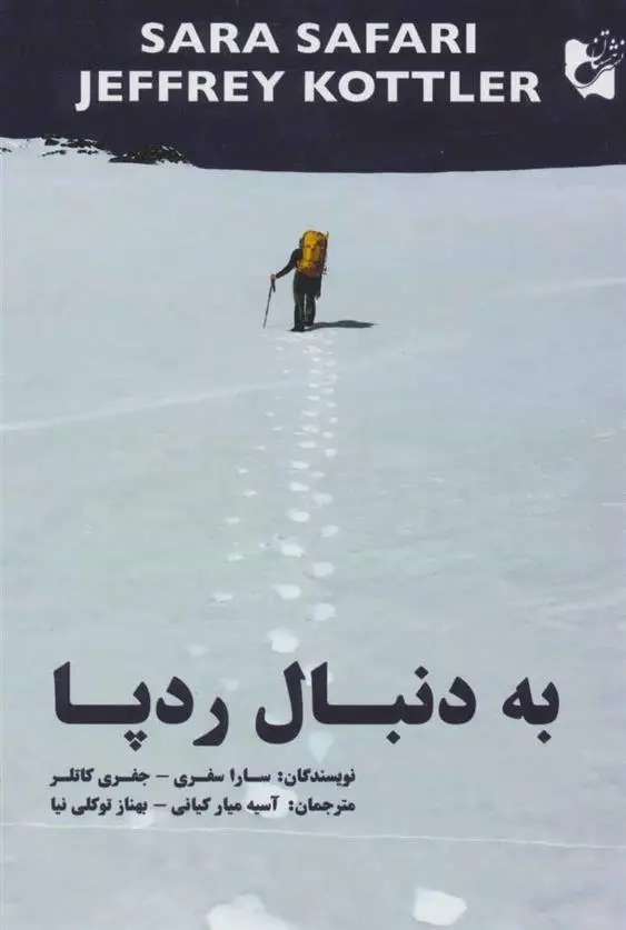 دانلود pdf کتاب به دنبال رد پا جفری کاتلر