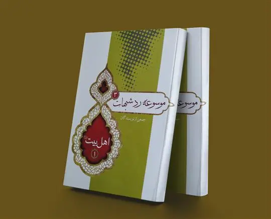 دانلود pdf کتاب موسوعه رد شبهات 3 پژوهشکده حج و زیارت