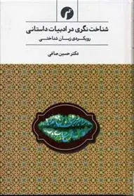 دانلود pdf کتاب شناخت نگری در ادبیات داستانی حسین صافی پیرلوجه