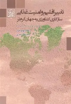 دانلود pdf کتاب تغییر اقلیم و امنیت غذایی سازگاری کشاورزی به جهان گرم تر دیوید لوبل