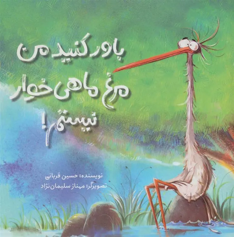 دانلود pdf کتاب باور کنید من مرغ ماهی خوار نیستم! حسین قربانی