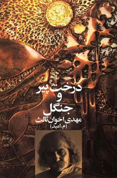 دانلود pdf کتاب درخت پیر و جنگل مهدی اخوان ثالث