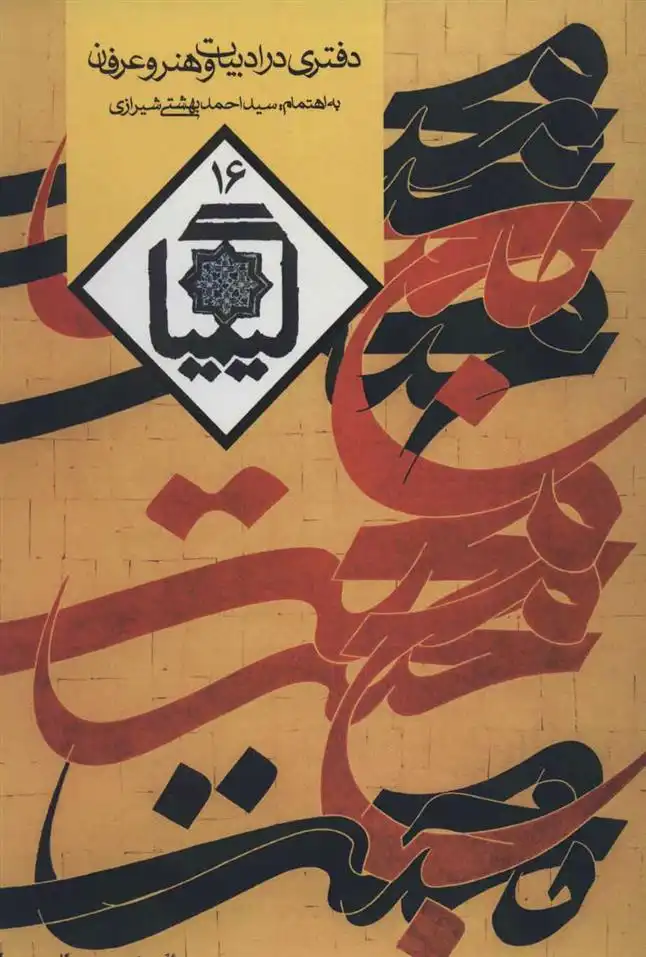 دانلود pdf کتاب کیمیا 16 احمد بهشتی شیرازی