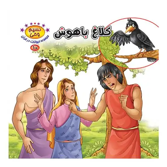 دانلود pdf کتاب کلاغ باهوش طاهره نیازمند