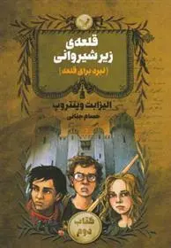 دانلود pdf کتاب قلعه ی زیر شیروانی - جلد 2 الیزابت وینتروپ