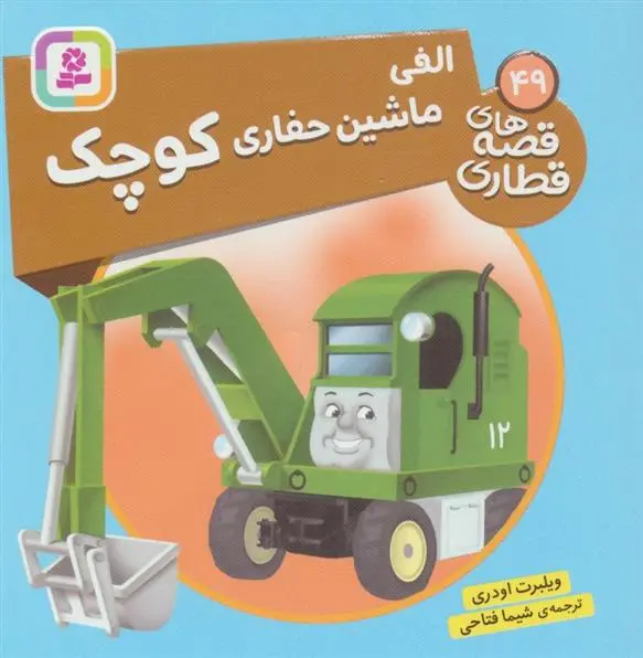 دانلود pdf کتاب الفی، ماشین حفاری کوچک ویلبرت اودری