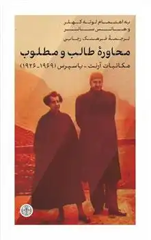 دانلود pdf کتاب محاوره طالب و مطلوب هانا آرنت