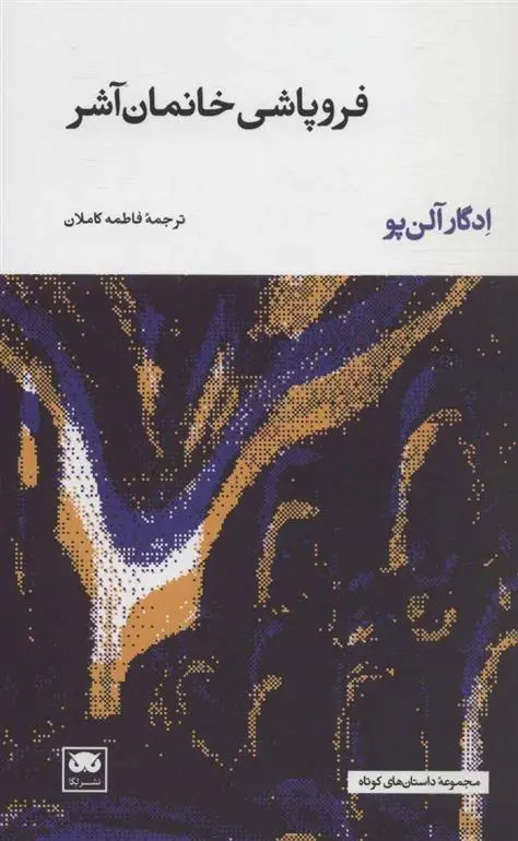 دانلود pdf کتاب فروپاشی خانمان آشر ادگار آلن پو