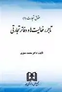 دانلود pdf کتاب حقوق تجارت 1 محمد صقری
