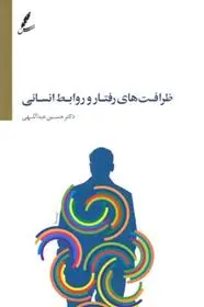 دانلود pdf کتاب ظرافت های رفتار و روابط انسانی حسین عبدالهی (1346)