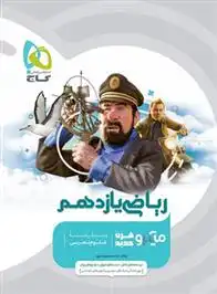 دانلود pdf کتاب ریاضی یازدهم تجربی میکرو محمدحسین صابری