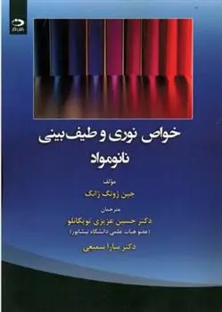 دانلود pdf کتاب خواص نوری و طیف بینی نانومواد جین ژونگ ژانگ