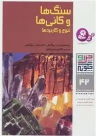 دانلود pdf کتاب سنگ ها و کانی ها ورنر بوگیش
