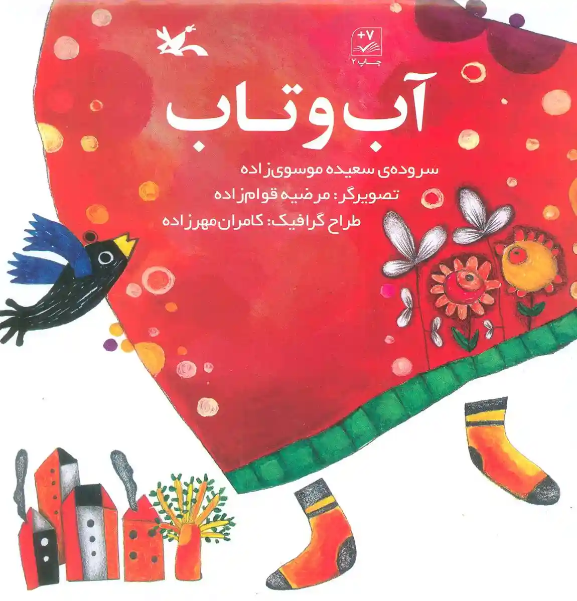 دانلود pdf کتاب آب و تاب سعیده موسوی زاده جزایری