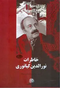 خرید و قیمت کتاب خاطرات اثر نورالدین کیانوری