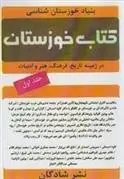 دانلود pdf کتاب خوزستان بنیاد خوزستان شناسی