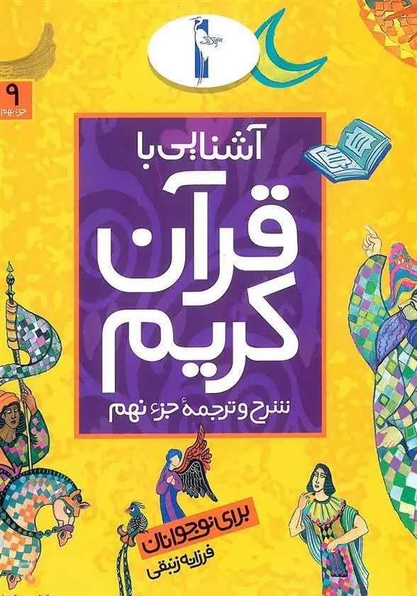 دانلود pdf کتاب آشنایی با قرآن کریم (جزء نهم) فرزانه زنبقی
