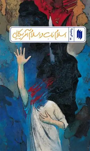 دانلود pdf کتاب اسلام ناب و اسلام آمریکایی معاونت پژوهش و آموزش موسسه ی پژوهشی فرهنگی انقلاب اسلامی