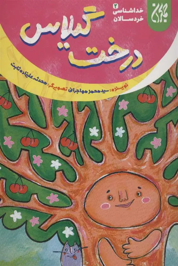 دانلود pdf کتاب درخت گیلاس محمد مهاجرانی