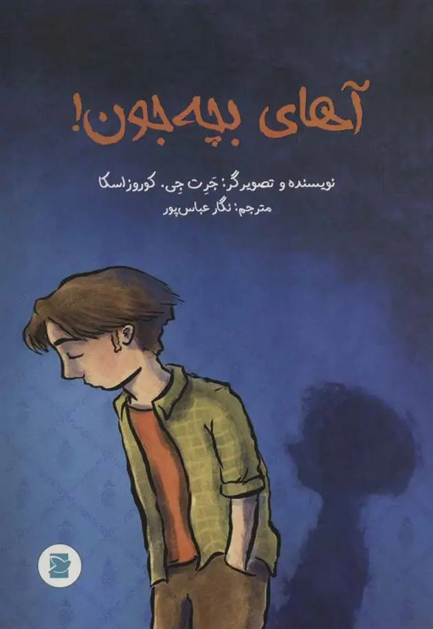 دانلود pdf کتاب آهای بچه جون! جرت جی کوروزاسکا