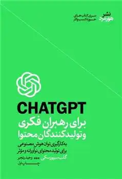 دانلود pdf کتاب CHAT GPT برای رهبران فکری و تولید کنندگان محتوا گلب سپرسکی