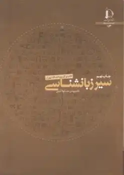 دانلود pdf کتاب سیر زبان شناسی مهدی مشکوه الدینی