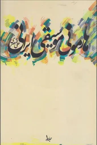 دانلود pdf کتاب هارمونی موسیقی ایرانی علی قمصری