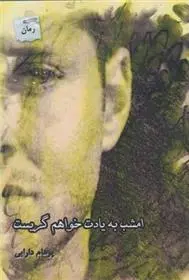 دانلود pdf کتاب امشب به یادت خواهم گریست پرهام دارابی