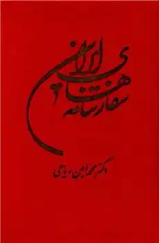 دانلود pdf کتاب سفارتنامه های ایران محمد امین ریاحی