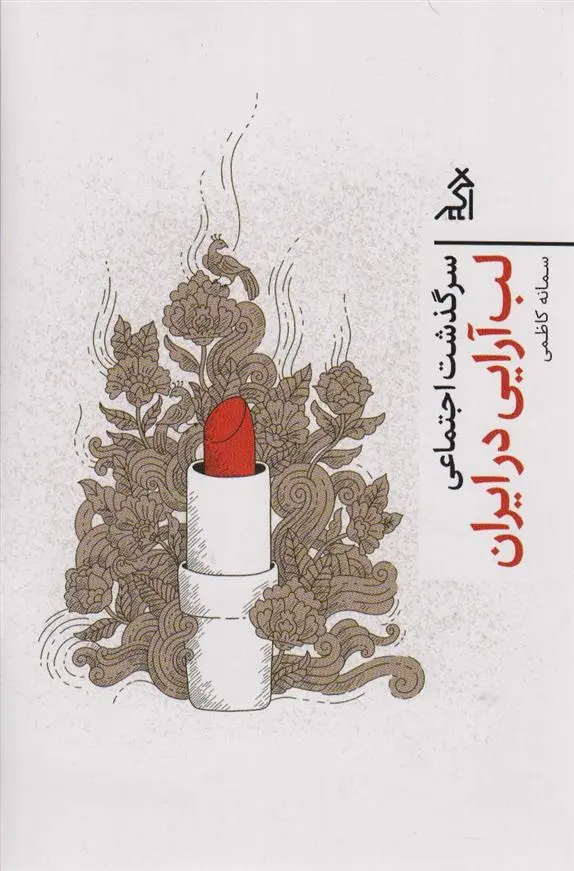 دانلود pdf کتاب سرگذشت اجتماعی لب آرایی در ایران سمانه کاظمی