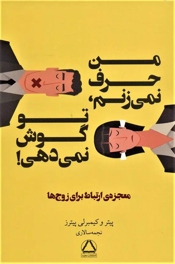 دانلود pdf کتاب من حرف نمی زنم، تو گوش نمی دهی! پیتر پیترز