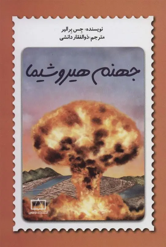 دانلود pdf کتاب جهنم هیروشیما جس برالیر