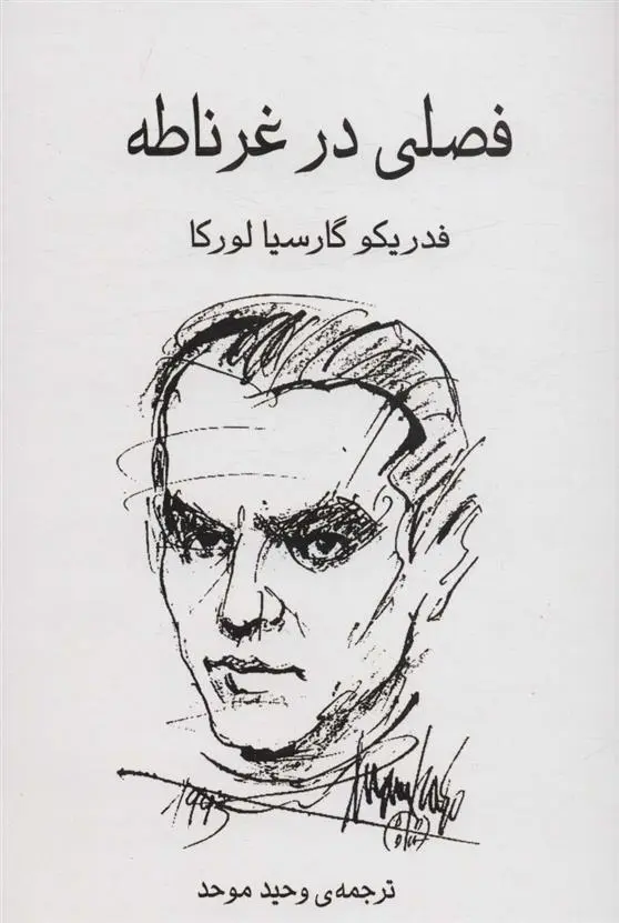 دانلود pdf کتاب فصلی در غرناطه فدریکو گارسیا لورکا