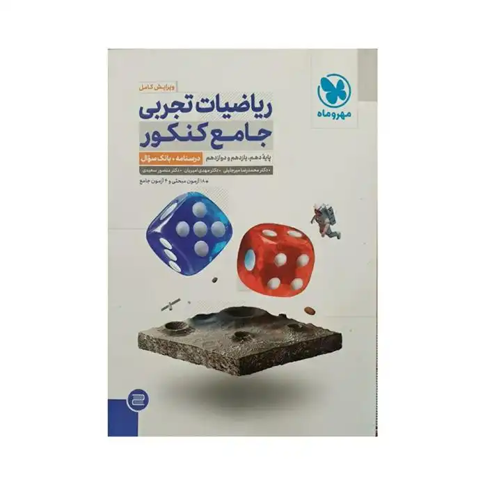 دانلود pdf کتاب ریاضیات تجربی جامع کنکور گروه مولفان انتشارات مهر و ماه