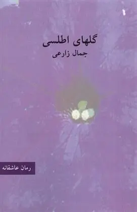 دانلود pdf کتاب گلهای اطلسی جمال زارعی