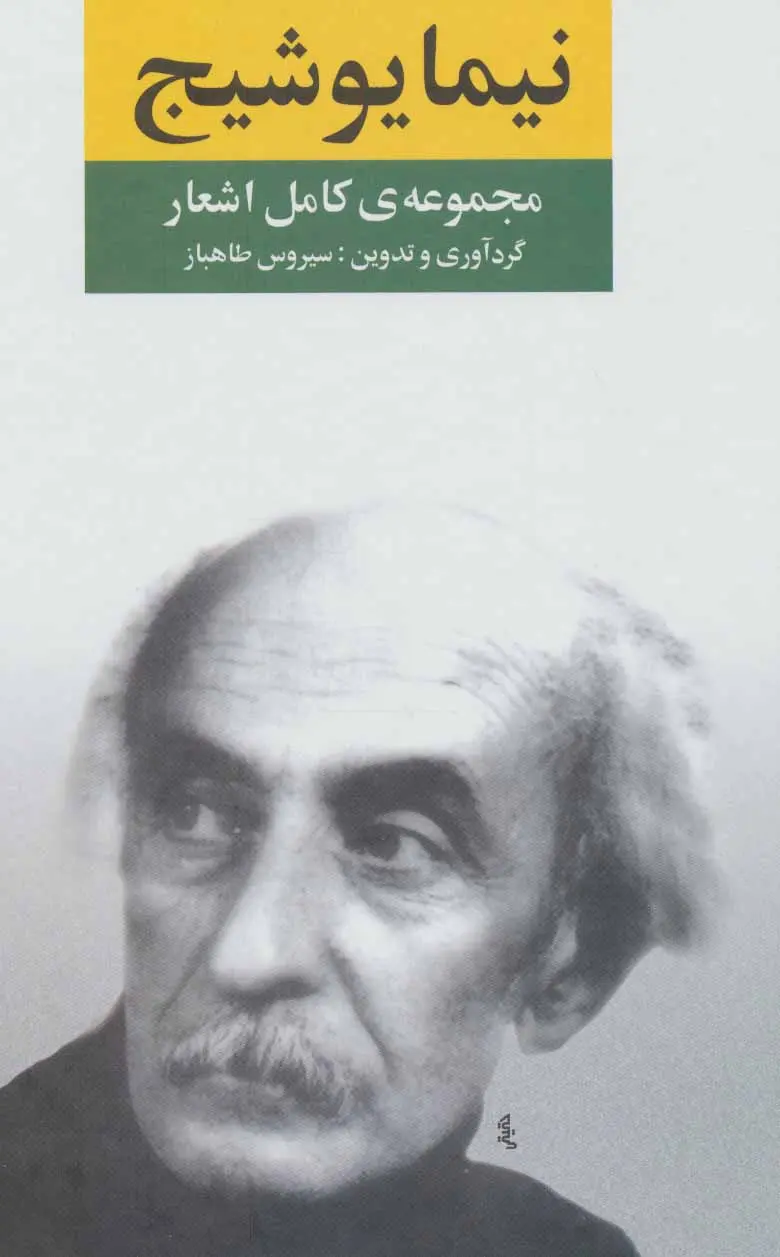 خرید و قیمت کتاب مجموعه کامل اشعار اثر نیما یوشیج