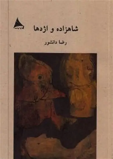 دانلود pdf کتاب شاهزاده و اژدها رضا دانشور