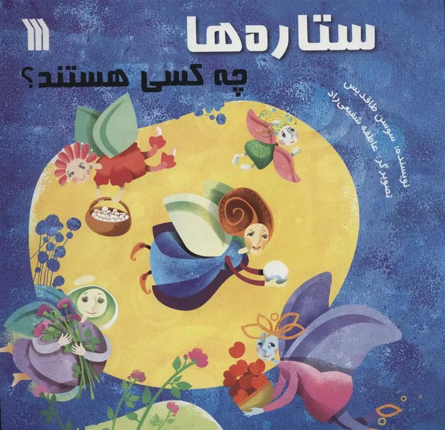 دانلود pdf کتاب ستاره ها چه کسی هستند؟ سوسن طاقدیس