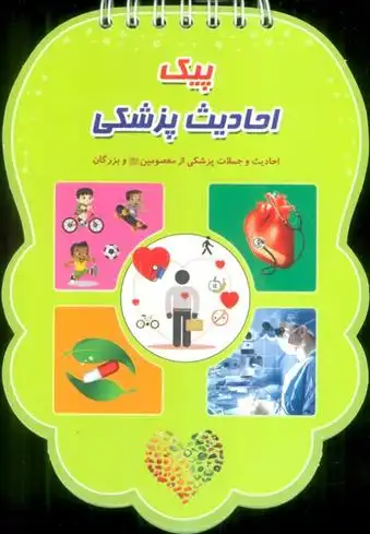 دانلود pdf کتاب پیک احادیث پزشکی فهیمه زاهدی زرنق