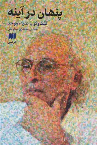 خرید و قیمت کتاب پنهان در آینه اثر مهدی مظفری ساوجی