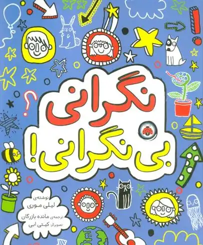 دانلود pdf کتاب نگرانی بی نگرانی! لیلی موری