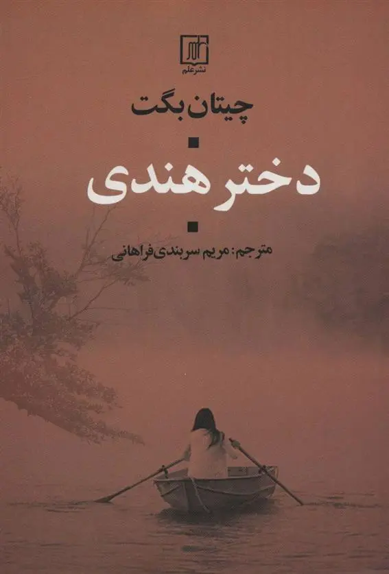 دانلود pdf کتاب دختر هندی چیتان بگت