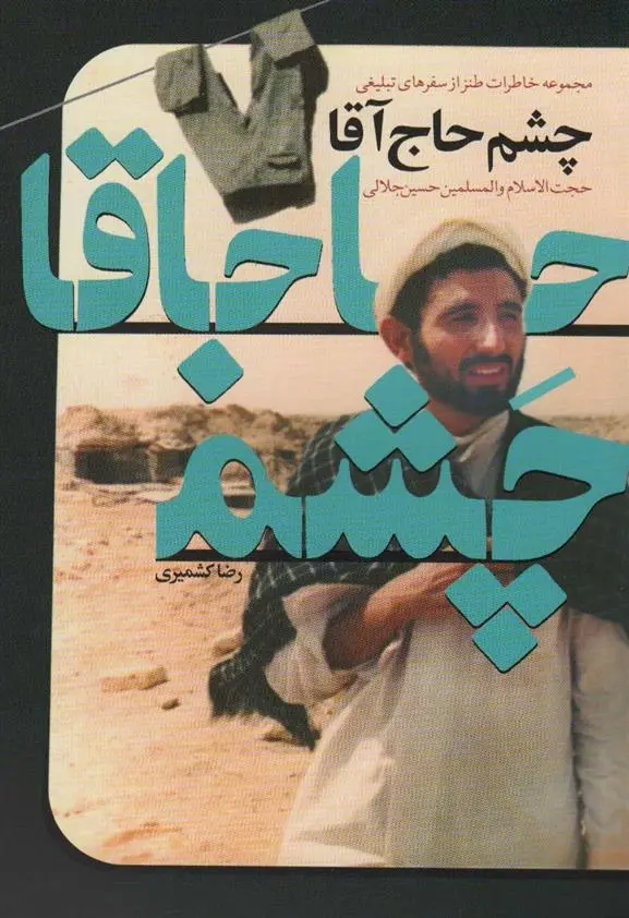 دانلود pdf کتاب چشم حاج آقا رضا کشمیری